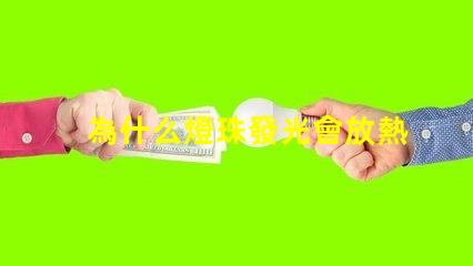 為什么燈珠發光會放熱 LED燈珠為什么會發光